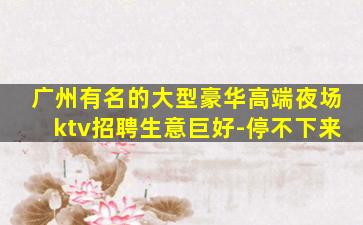 娄底KTV招聘