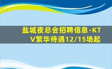 山南KTV招聘